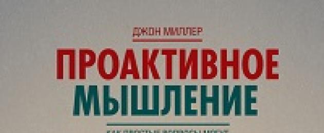 Проактивне мислення читати.  Рецензія: «проактивне мислення», Джон Міллер.  Цю книгу добре доповнюють