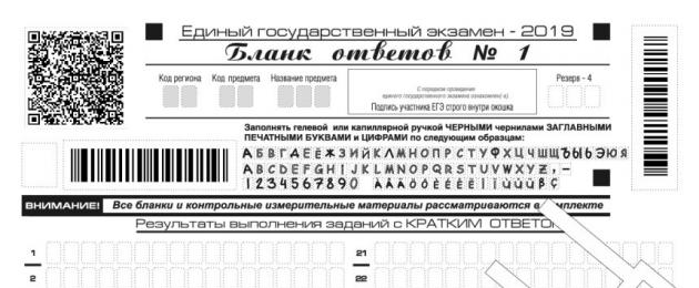 Правила за попълване и форматиране на формуляри от руски език.  EGE формуляри, регистрация на формуляри, изтегляне на EGE формуляри EGE регистрационен формуляр